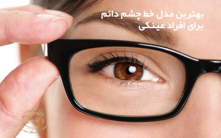 بهترین مدل خط چشم دائم برای افراد عینکی در مرکز یاسمن رئیسی