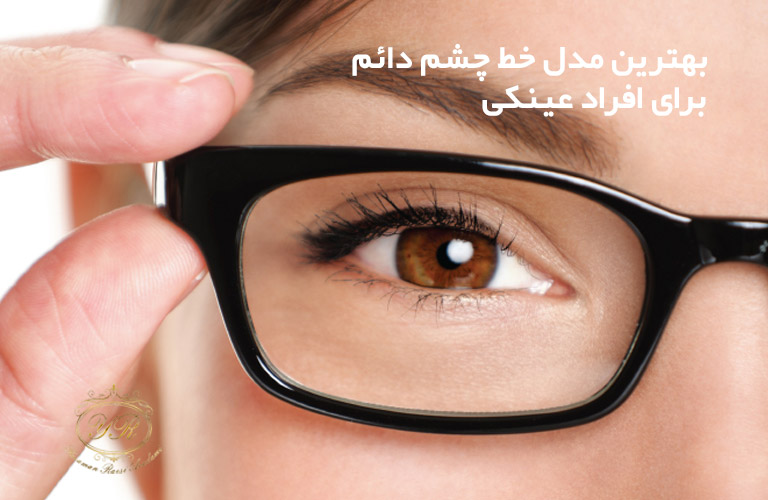 بهترین مدل خط چشم دائم برای افراد عینکی در مرکز یاسمن رئیسی