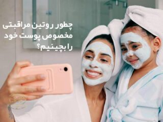 انواع روتین پوست