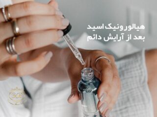 تاثیر هیالورونیک بر پوست بعد از آرایش دائم