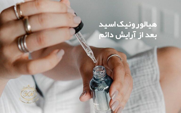 تاثیر هیالورونیک بر پوست بعد از آرایش دائم