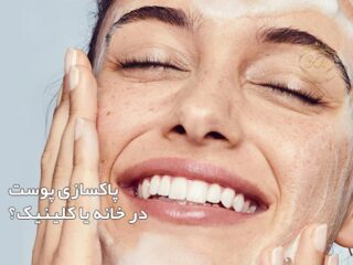 مقایسه پاکسازی پوست در خانه و کلینیک