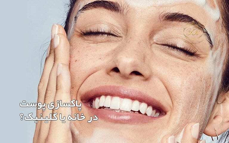 مقایسه پاکسازی پوست در خانه و کلینیک