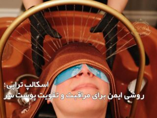 اسکالپ تراپی؛ روشی ایمن برای مراقبت و تقویت پوست سر