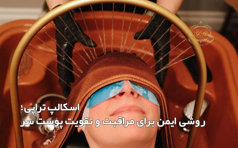 اسکالپ تراپی؛ روشی ایمن برای مراقبت و تقویت پوست سر